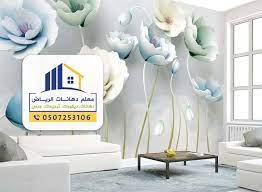 تركيب ورق حائط مودرن الرياض ورق جدران 3d في الرياض دهانات ورق جدران بالرياض