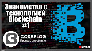 Code blog  знакомство с технологией blockchain