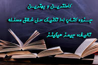 Image result for ‫جزوه کتاب۱۰۱ تکنیک حل خلاق مسئله جیمز هیگینز‬‎