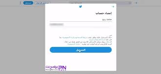 شرح طريقة كيفية انشاء وتسجيل حساب تويتر 2021 Twitter جديد مجانا برامج نت