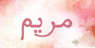 معنى اسم مريم في اللغة العربية شرح اسم مريم من المعجم العربي المميز