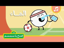 أغنية الماء افتح يا سمسم الموسم الثاني Youtube