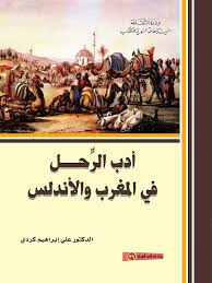 Ø£Ø¯Ø¨ Ø§Ù„Ø±Ø­Ù„ ÙÙŠ Ø§Ù„Ù…ØºØ±Ø¨ ÙˆØ§Ù„Ø£Ù†Ø¯Ù„Ø³ Pdf