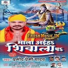 Mala Aiha Shivala Par Pramod Premi Yadav 2020 Freshmusic In Mala Mp3 Song Songs