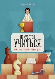 книга как стать лучшим в том что ты делаешь Iskusstvo Uchitsya Dzhosh Vajckin Skachat Besplatno Knigi Horoshie Knigi Knigi Dlya Chteniya
