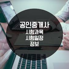 공인중개사 응시 수수료의 환불기준 및 방법: ê³µì¸ì¤'ê°œì‚¬ ì‹œí—˜ê³¼ëª© ì¼ì • ì •ë³´