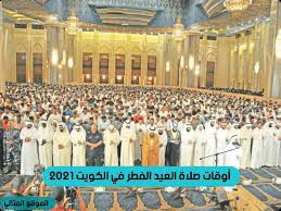 Check spelling or type a new query. Ù…ÙˆØ¹Ø¯ ØµÙ„Ø§Ø© Ø§Ù„Ø¹ÙŠØ¯ Ø§Ù„ÙØ·Ø± ÙÙŠ Ø§Ù„ÙƒÙˆÙŠØª 2021 1442 Ø§Ù„Ù…ÙˆÙ‚Ø¹ Ø§Ù„Ù…Ø«Ø§Ù„ÙŠ