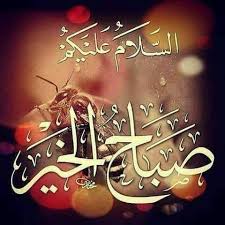 صباح الخیر good morning cards beautiful morning messages good morning image quotes