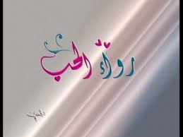 معنى اسم رواء فهرس