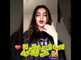 اغنية العمر ديالي انا على تيك توك Tik Tok L3mor Dyali Ana Youtube