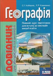 Зно 2021 англійська мова комплексне видання для підготовки до зно валігура підручники і посібники. Zno 2021 Geografiya Kupit Knigi Dlya Podgotovki K Zno Po Geografii Posobiya Kiev Harkov Dnepr Odessa Ukraina