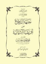 حصريا جبهة الدفاع عن إفريقيا الشمالية لمحمد الخضر حسين my books books sheet music