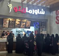 شاورما ريتو يفتتح فرعه الجديد في أبها بالراشد مول صحيفة برق الإلكترونية