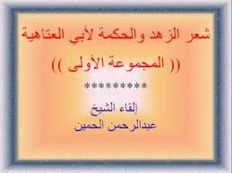 شعر الزهد والحكمة لأبي العتاهية 1 Arabic Calligraphy Calligraphy