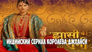 инд сериал джодха и акбар все серии на русском Koroleva Dzhhansi Indijskij Serial Smotret Onlajn Na Russkom