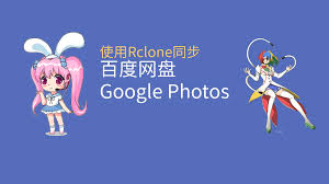 使用rclone同步百度网盘与Google相册- CC米饭的小世界