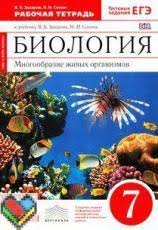 гдз по биологии 7 класс сонин с деревом учебник Gdz Po Biologii 7 Klass Rabochaya Tetrad Zaharova S Derevom