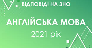 25 травня 2021 року в україні відбудеться зовнішнє незалежне оцінювання (зно) з англійської мови. Dp4cypld6ogjm