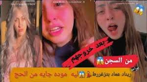 وجاء بعدهم منه عبد العزيز فتاة التيك توك، ويأتى اخر هؤلاء كل من ريناد عماد ومنار سامي اللتين اعتادتا نشر فيديوهات مخلة بالآداب العامة وتم القبض عليهما اليوم الأربعاء. Ø¨Ø¯Ø¡ Ù…Ø­Ø§ÙƒÙ…Ø© Ø±ÙŠÙ†Ø§Ø¯ Ø¹Ù…Ø§Ø¯ ÙØªØ§Ø© Ø§Ù„ØªÙŠÙƒ ØªÙˆÙƒ Ø¨Ù†Ø´Ø± ÙÙŠØ¯ÙŠÙˆÙ‡Ø§Øª Ø®Ø§Ø¯Ø´Ø© Ù„Ù„Ø­ÙŠØ§Ø¡