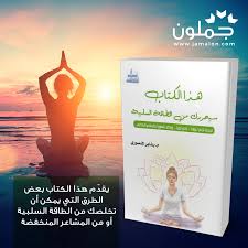 هذا الكتاب سيحررك من الطاقة السلبية Books Book Cover Cover