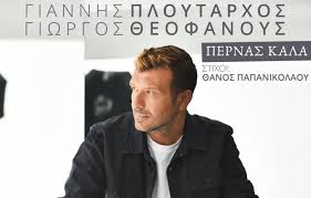 Wiki 🔗 lyrics 🔗 γιαννησ πλουταρχοσ. Giannhs Ploytarxos Pernas Kala Neo Tragoydi Musicpress