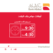 يبدأ دوام البنوك في المملكة العربية السعودية من بعد انتهاء إجازة عيد الفطر المبارك 1441 هجري حيث تبدأ البنوك في العمل من يوم الأحد الثامن من شوال 1441 هجرية الموافق 31 مايو. Ø¨Ù†Ùƒ Ø§Ù„Ø¨Ù„Ø§Ø¯ Bank Albilad Twitterissa Ø£ÙˆÙ‚Ø§Øª Ø¯ÙˆØ§Ù… Ø¨Ù†Ùƒ Ø§Ù„Ø¨Ù„Ø§Ø¯ Ù…Ù† ÙŠÙˆÙ… Ø§Ù„Ø£Ø­Ø¯ Ù„Ù„Ø®Ù…ÙŠØ³ Ù…Ù† Ø§Ù„Ø³Ø§Ø¹Ø© 09 30 ØµØ¨Ø§Ø­Ø§ Ø¥Ù„Ù‰ Ø§Ù„Ø³Ø§Ø¹Ø© 04 30 Ù…Ø³Ø§Ø¡ Ø¨Ù†Ùƒ Ø§Ù„Ø¨Ù„Ø§Ø¯ Ø§Ù„Ø³Ø¹ÙˆØ¯ÙŠØ© Ø¯ÙˆØ§Ù… Http T Co Kydb3apgi9