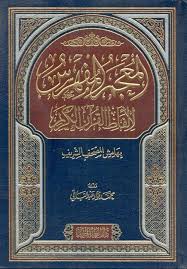 Maybe you would like to learn more about one of these? Nwf Com Ø§Ù„Ù…Ø¹Ø¬Ù… Ø§Ù„Ù…ÙÙ‡Ø±Ø³ Ù„Ø£Ù„ÙØ§Ø¸ Ø§Ù„Ù‚Ø±Ø¢Ù† Ø§Ù„ÙƒØ±ÙŠÙ… Ù…Ø­Ù…Ø¯ ÙØ¤Ø§Ø¯ Ø¹Ø¨Ø¯ Ø§ ÙƒØªØ¨