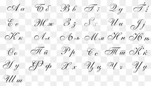 Practice your penmanship with these . Cursive Handwriting Letter Case European And American Pattern Angle Text Monochrome Png Pngwing