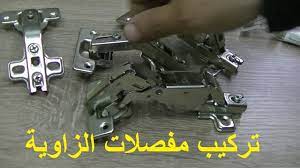 أسهل طريقة تركيب مفصلات الزاوية 170 في أبواب المطابخ والبلاكرات الحديثة youtube