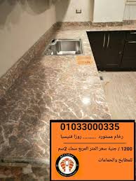 أيهما أفضل للمطابخ الرخام أم الجرانيت الكوبرا للرخام والجرانيت 01033000335 Facebook