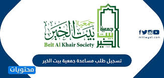 توضيح من «توكلنا» حول تصريح موعد المستشفى وطلب مرافق للمريض. ØªØ³Ø¬ÙŠÙ„ Ø·Ù„Ø¨ Ù…Ø³Ø§Ø¹Ø¯Ø© Ø¬Ù…Ø¹ÙŠØ© Ø¨ÙŠØª Ø§Ù„Ø®ÙŠØ± Ø´Ø±ÙˆØ· Ø§Ù„Ø­ØµÙˆÙ„ Ø¹Ù„Ù‰ Ù…Ø³Ø§Ø¹Ø¯Ø© Ø¨ÙŠØª Ø§Ù„Ø®ÙŠØ± Ù…ÙˆÙ‚Ø¹ Ù…Ø­ØªÙˆÙŠØ§Øª