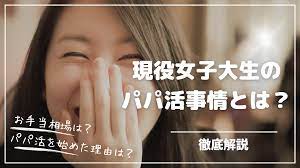 現役女子大生（JD）のパパ活事情とは？お手当相場やパパ活を始めた理由を徹底調査！
