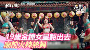 名站推薦 tips：2021年6月24日 已更新失效連結 total 13 ». 19æ­²é‡'é˜å¥³æ˜Ÿè±å‡ºåŽ» ç›§ä»¥æ©å»Ÿå‰ ç«è¾£ç†±èˆž è·ªä¸åœ ä¸‰ç«‹æ–°èžç¶²setn Com Youtube