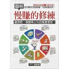 圖解慢賺的修練－－翻滾吧!報酬率12%的資產雪球!]| 一本My Book One