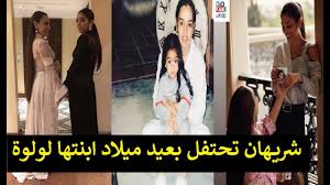 (لولوة يا من سمعت منها أعظم وأجمل كلمة في الوجود ماما. Ø´Ø±ÙŠÙ‡Ø§Ù† ØªÙƒØ´Ù Ø¹Ù† ÙÙŠØ¯ÙŠÙˆ Ù…Ø¹ Ø§Ø¨Ù†ØªÙ‡Ø§ Ø§Ù„ÙƒØ¨Ø±Ù‰ Ù„ÙˆÙ„ÙˆØ© Ø¨Ù…Ù†Ø§Ø³Ø¨Ø© Ø¹ÙŠØ¯ Ù…ÙŠÙ„Ø§Ø¯Ù‡Ø§ Youtube