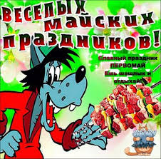 Голосовые поздравления с 1 мая. Pozdravleniya S 1 Maya Samoe Interesnoe V Blogah