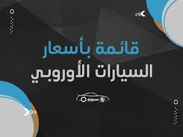 قائمة بأسعار جميع سيارات الملاكي الأوروبية في يناير 2020 مصراوى