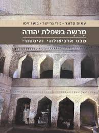 מרשה בשפלת יהודה: מבט ארכיאולוגי והיסטורי