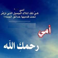 صديقتي اشتقت لك 20 عبارة رائعة عن الصداقة. Ù„Ù„Ø¢Ù… Ø§Ù„Ù…ØªÙˆÙÙŠÙ‡ Ø¹Ø¨Ø§Ø±Ø§Øª Ù‚ØµÙŠØ±Ù‡ Ø¹Ù† Ø§Ù„Ø§Ù… Ø§Ù„Ù…ØªÙˆÙÙŠÙ‡ Aiqtabas Blog