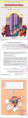 гдз по информатике 4 класс рабочая тетрадь горячев 2 часть Chitat Uchebnik Informatika 4 Klass Goryachev Gorina Suvorova Chast 1