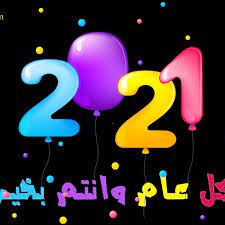 اجمل صور العام الجديد 2021 صور رأس السنة الميلادية 2021 خلفيات تهنئة السنة الجديدة صور in 2021 powerpoint background templates happy new year 2021 2020 happy new year