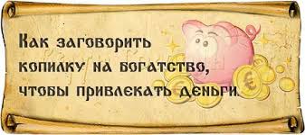 молитва о возвращении мужа в семью на каждый день Kak Zagovorit Kopilku Na Bogatstvo Chtoby Realno Privlekat Dengi U Mnogih V Dome Est Kopilka No Ne Vse Znayut Kakoj Ona Dolzhn Zagovor Kopilka Bogatstvo