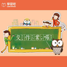 Shanghai, people's republic of china. å­¸ç¿'å§learnmodeå¹³è‡º 2 0 1 8 å­¸ç¿'å§ Funæš'å‡å‡ºä»»å‹™ äº¤ä½œæ¥­å›‰ Facebook