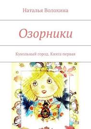 сказки на новый лад для взрослых к 8 марта Volohina Natalya Ridli Knigi Skachat Chitat Besplatno Knigi Natal Skazki