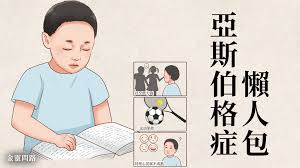 (網主 diana是一位「亞氏保加症」患者) linus moke's webpage (網主 linus是一位「亞氏保加症」患者). äºžæ–¯ä¼¯æ ¼ç—‡æ‡¶äººåŒ… ç—‡ç‹€ æ¸¬é©— é‡è¦ç‰¹å¾µ éºå‚³ æ²»ç™‚ åäºº å¡çŠå¾·æ‹‰ç—‡å€™ç¾¤ é‡'éˆå•è·¯ ç—žå®¢é‚¦