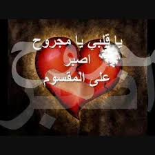 كنت بموت فيكِ وعايش لكِ وأتحدى اللى يجي عليكِ، لكن آسف أعطيتك قلب باع الدنيا علشان يشتريكِ، إمضاء عاشق مجروح باع الدنيا علشان. Ù…Ø¬Ø±ÙˆØ­ ÙˆØ§Ù„Ø¬Ø§Ø±Ø­Ù†ÙŠ Ø£Ø¹Ø² Ø§Ù„Ù†Ø§Ø³ Home Facebook