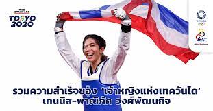 May 22, 2021 · จูเนียร์ รามณรงค์ เสวกวิหารี จอมเตะ รุ่น 58 กก.ชาย คว้าตั๋วไปโอลิมปิก 2020 รอบสุดท้าย นับเป็นนักเทควันโดคนที่ 2 ต่อจาก พาณิภัค วงศ์พัฒนกิจ และ คน. 1qoir Dprk Wym