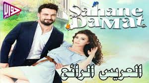 مسلسل العريس الرائع الموسم الاول الحلقة 8 والأخيرة مترجم فيديو جواب نت