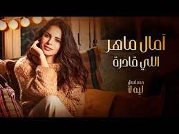 السمفونية الخرافيه رائعة بيتهوفن موسيقى الحرب العالميه الثانية. ØªØ­Ù…ÙŠÙ„ Ø§ØºÙ†ÙŠØ© Ø§Ù„Ù„ÙŠ Ù‚Ø§Ø¯Ø±Ø© Ø¢Ù…Ø§Ù„ Ù…Ø§Ù‡Ø± 2020 Mp3 Ø±Ù…Ø¶Ø§Ù† Ù…Ø³Ù„Ø³Ù„ Ù„ÙŠÙ‡ Ù„Ø£ Youtube Songs Actors
