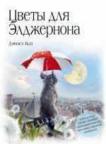 жареные зеленые помидоры в кафе полустанок скачать на андроид On Reshaetsya Na Eksperiment Po Uluchsheniyu Intellekta V Kotorom Ranshe Prinimal Uchastie Myshonok Cvety Dlya Eldzhernona Knigi Knigi Dlya Podrostkov